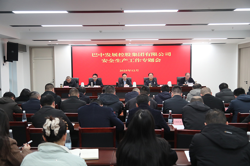 巴中發展集團召開安全生產工作專題會